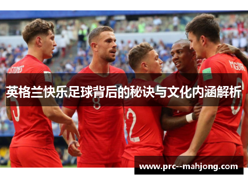 英格兰快乐足球背后的秘诀与文化内涵解析