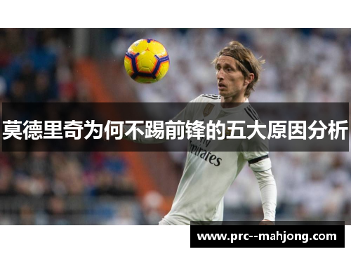 莫德里奇为何不踢前锋的五大原因分析