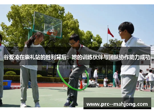 谷爱凌在崇礼站的胜利背后：她的训练伙伴与团队协作助力成功