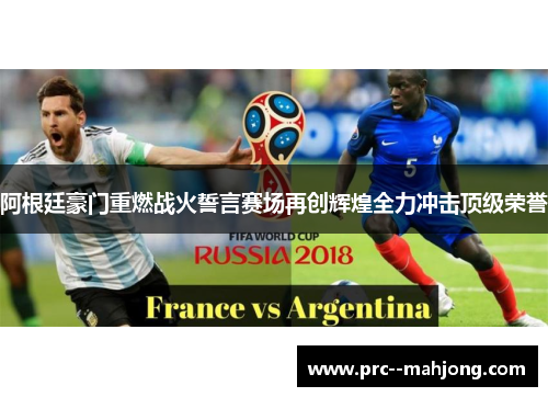 阿根廷豪门重燃战火誓言赛场再创辉煌全力冲击顶级荣誉