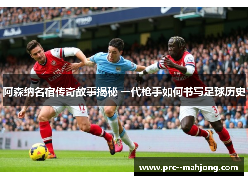阿森纳名宿传奇故事揭秘 一代枪手如何书写足球历史