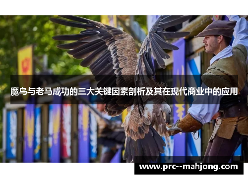 魔鸟与老马成功的三大关键因素剖析及其在现代商业中的应用