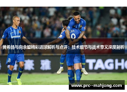 黄希扬与向余望精彩进球解析与点评：技术细节与战术意义深度剖析