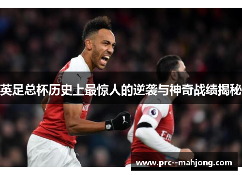 英足总杯历史上最惊人的逆袭与神奇战绩揭秘