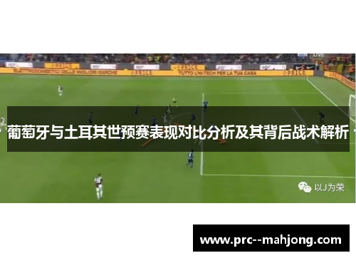 葡萄牙与土耳其世预赛表现对比分析及其背后战术解析