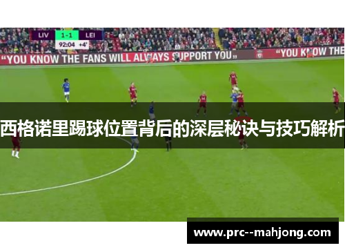 西格诺里踢球位置背后的深层秘诀与技巧解析