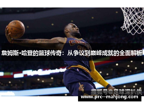 詹姆斯·哈登的篮球传奇：从争议到巅峰成就的全面解析