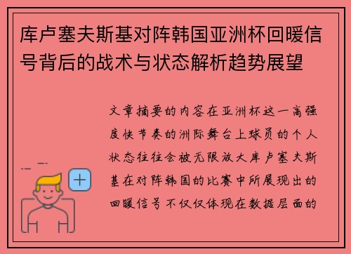 库卢塞夫斯基对阵韩国亚洲杯回暖信号背后的战术与状态解析趋势展望
