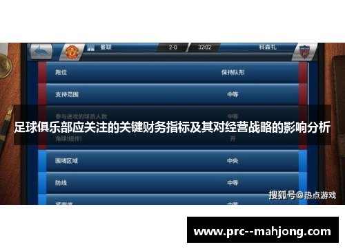 足球俱乐部应关注的关键财务指标及其对经营战略的影响分析