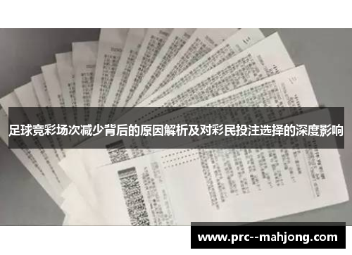 足球竞彩场次减少背后的原因解析及对彩民投注选择的深度影响