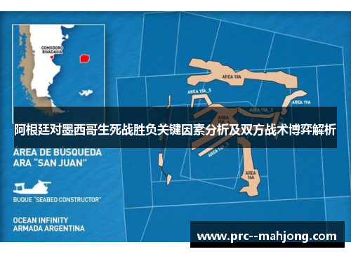 阿根廷对墨西哥生死战胜负关键因素分析及双方战术博弈解析