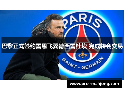 巴黎正式签约雷恩飞翼德西雷杜埃 完成转会交易