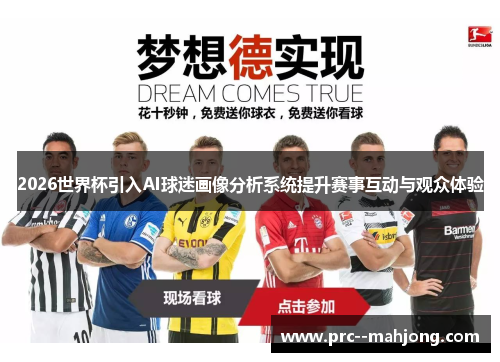 2026世界杯引入AI球迷画像分析系统提升赛事互动与观众体验