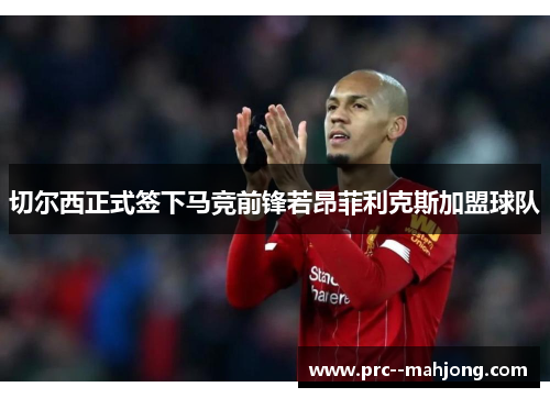 切尔西正式签下马竞前锋若昂菲利克斯加盟球队