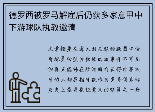 德罗西被罗马解雇后仍获多家意甲中下游球队执教邀请