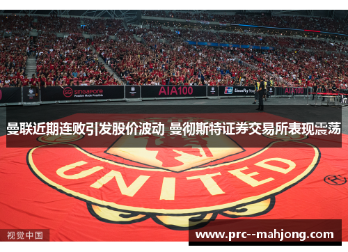 曼联近期连败引发股价波动 曼彻斯特证券交易所表现震荡