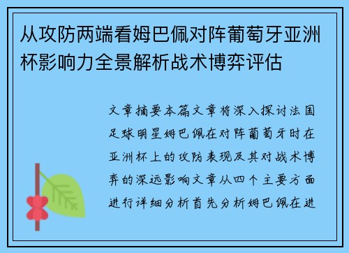 从攻防两端看姆巴佩对阵葡萄牙亚洲杯影响力全景解析战术博弈评估