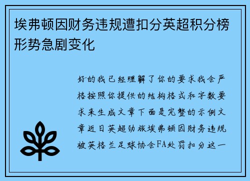 埃弗顿因财务违规遭扣分英超积分榜形势急剧变化