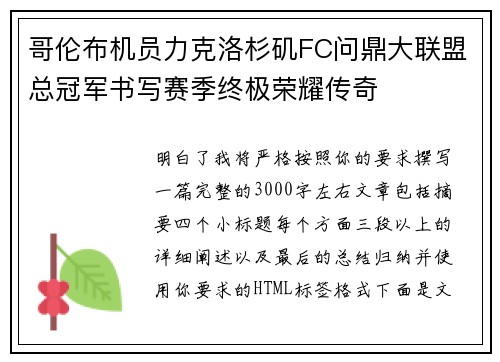 哥伦布机员力克洛杉矶FC问鼎大联盟总冠军书写赛季终极荣耀传奇