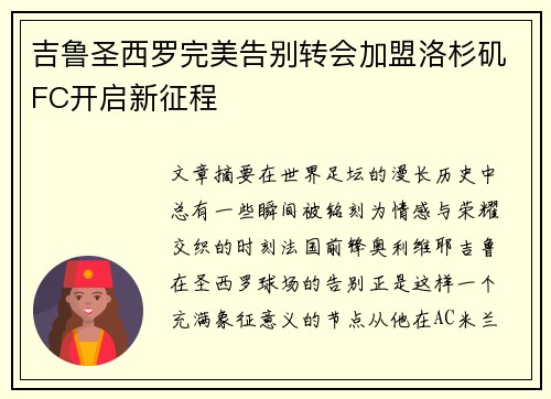 吉鲁圣西罗完美告别转会加盟洛杉矶FC开启新征程