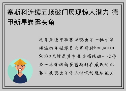 塞斯科连续五场破门展现惊人潜力 德甲新星崭露头角