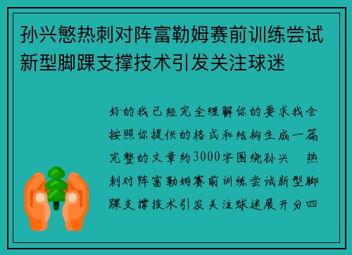 孙兴慜热刺对阵富勒姆赛前训练尝试新型脚踝支撑技术引发关注球迷