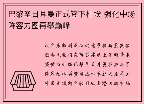 巴黎圣日耳曼正式签下杜埃 强化中场阵容力图再攀巅峰