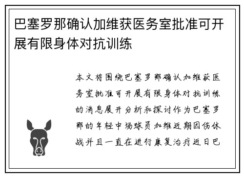 巴塞罗那确认加维获医务室批准可开展有限身体对抗训练