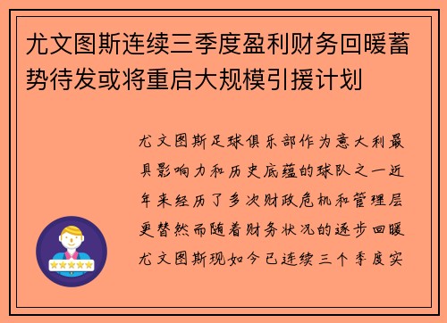 尤文图斯连续三季度盈利财务回暖蓄势待发或将重启大规模引援计划