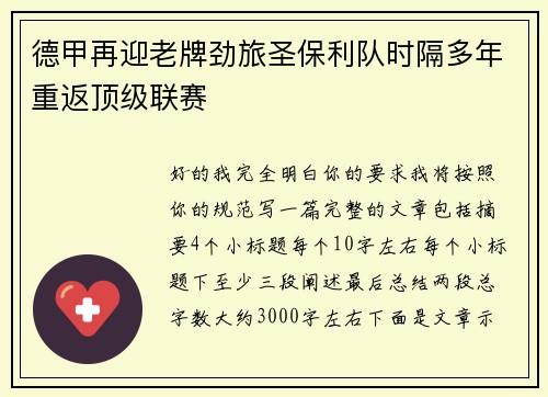 德甲再迎老牌劲旅圣保利队时隔多年重返顶级联赛