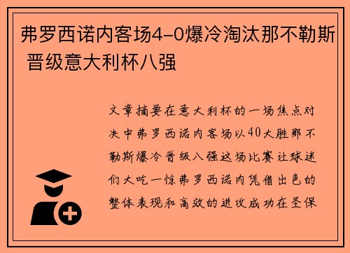 弗罗西诺内客场4-0爆冷淘汰那不勒斯 晋级意大利杯八强