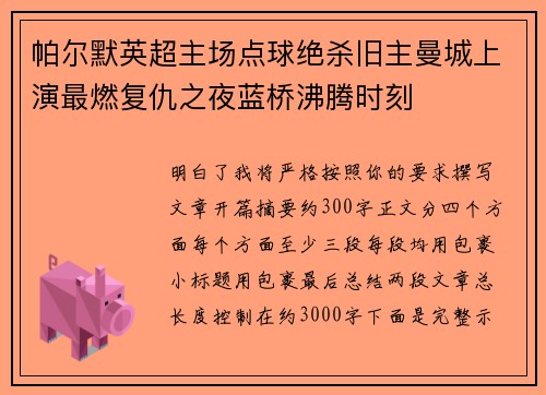 帕尔默英超主场点球绝杀旧主曼城上演最燃复仇之夜蓝桥沸腾时刻