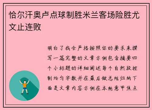 恰尔汗奥卢点球制胜米兰客场险胜尤文止连败