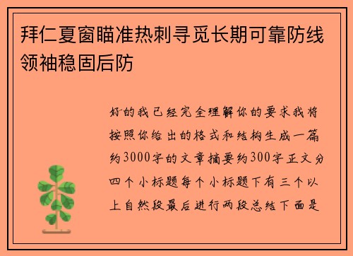 拜仁夏窗瞄准热刺寻觅长期可靠防线领袖稳固后防
