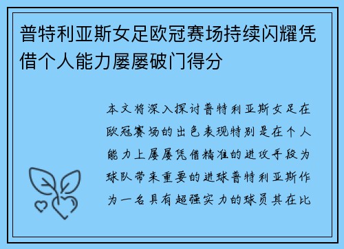 普特利亚斯女足欧冠赛场持续闪耀凭借个人能力屡屡破门得分