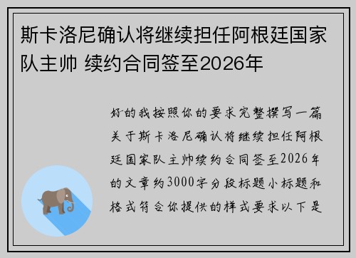 斯卡洛尼确认将继续担任阿根廷国家队主帅 续约合同签至2026年