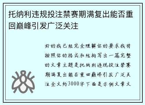 托纳利违规投注禁赛期满复出能否重回巅峰引发广泛关注
