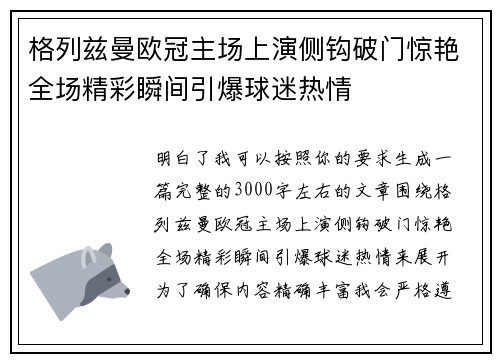 格列兹曼欧冠主场上演侧钩破门惊艳全场精彩瞬间引爆球迷热情