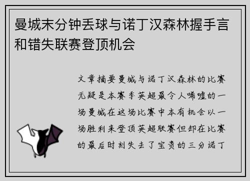 曼城末分钟丢球与诺丁汉森林握手言和错失联赛登顶机会
