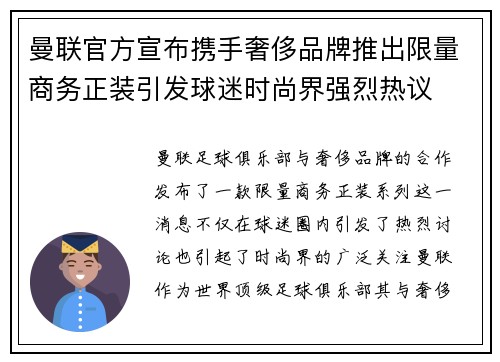 曼联官方宣布携手奢侈品牌推出限量商务正装引发球迷时尚界强烈热议