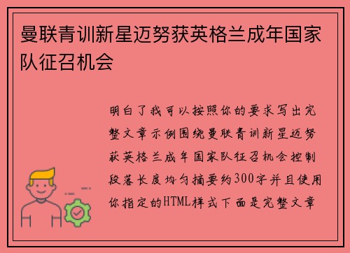曼联青训新星迈努获英格兰成年国家队征召机会