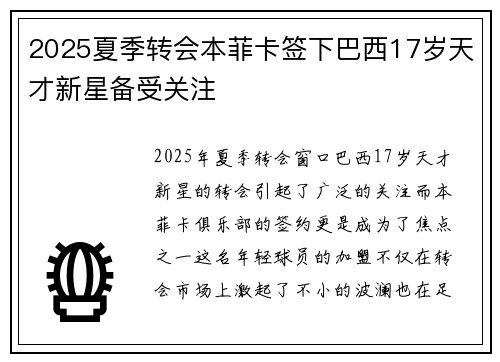 2025夏季转会本菲卡签下巴西17岁天才新星备受关注