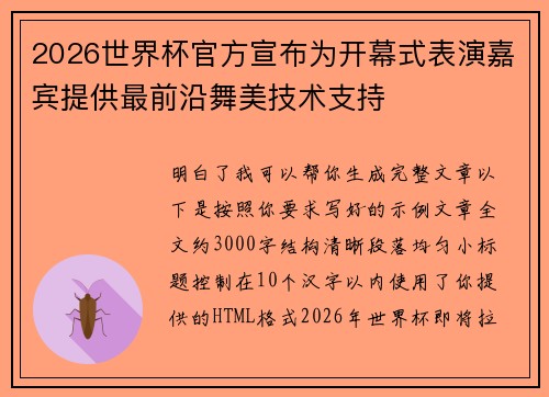 2026世界杯官方宣布为开幕式表演嘉宾提供最前沿舞美技术支持