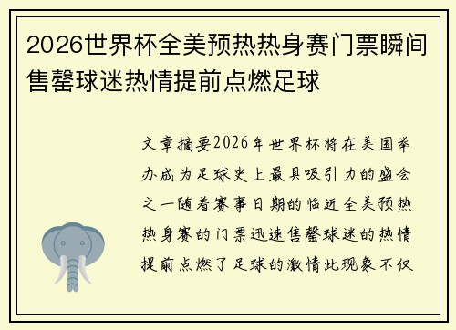 2026世界杯全美预热热身赛门票瞬间售罄球迷热情提前点燃足球