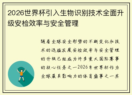 2026世界杯引入生物识别技术全面升级安检效率与安全管理