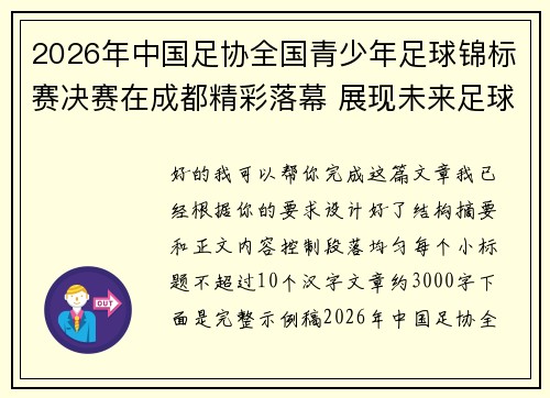 2026年中国足协全国青少年足球锦标赛决赛在成都精彩落幕 展现未来足球新星潜力