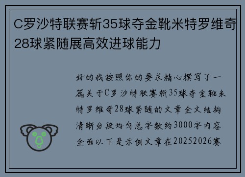 C罗沙特联赛斩35球夺金靴米特罗维奇28球紧随展高效进球能力