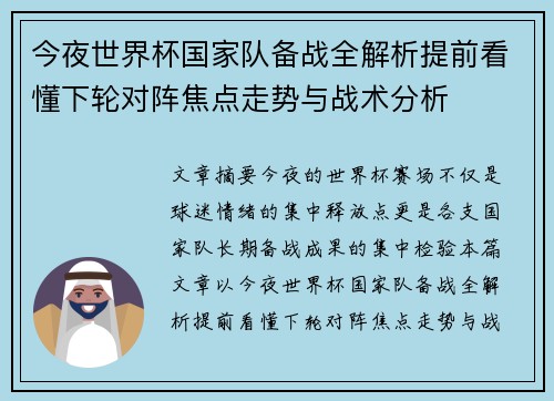 今夜世界杯国家队备战全解析提前看懂下轮对阵焦点走势与战术分析