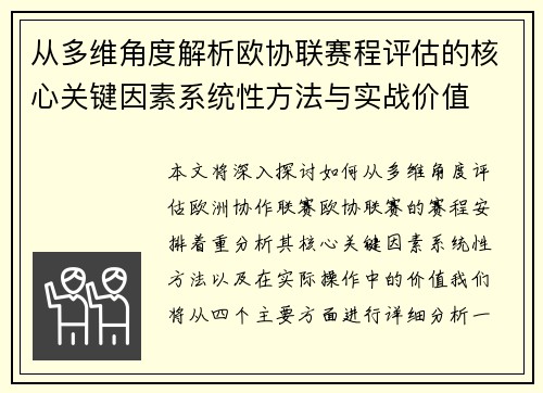 从多维角度解析欧协联赛程评估的核心关键因素系统性方法与实战价值