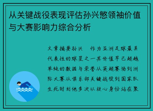 从关键战役表现评估孙兴慜领袖价值与大赛影响力综合分析